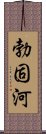 勃固河 Scroll