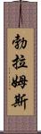 勃拉姆斯 Scroll