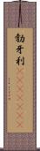 勃牙利(ateji)(rK) Scroll