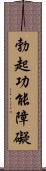 勃起功能障礙 Scroll