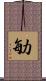 勄 Scroll