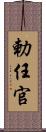 勅任官 Scroll