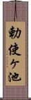 勅使ヶ池 Scroll