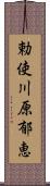 勅使川原郁恵 Scroll