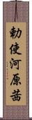 勅使河原茜 Scroll