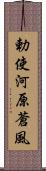 勅使河原蒼風 Scroll