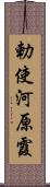 勅使河原霞 Scroll