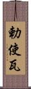 勅使瓦 Scroll