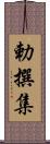 勅撰集 Scroll