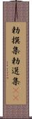 勅撰集 Scroll