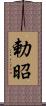 勅昭 Scroll