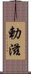 勅滋 Scroll