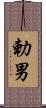勅男 Scroll