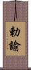 勅諭 Scroll