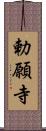 勅願寺 Scroll