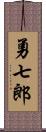 勇七郎 Scroll