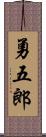 勇五郎 Scroll