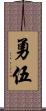 勇伍 Scroll