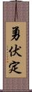 勇伏定 Scroll