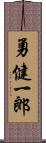 勇健一郎 Scroll