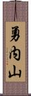 勇内山 Scroll