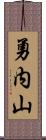 勇内山 Scroll