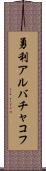 勇利アルバチャコフ Scroll