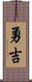 勇吉 Scroll