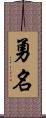 勇名 Scroll