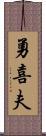 勇喜夫 Scroll