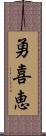 勇喜恵 Scroll