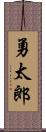 勇太郎 Scroll