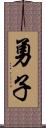 勇子 Scroll