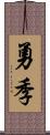 勇季 Scroll