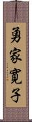 勇家寛子 Scroll