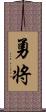 勇将 Scroll