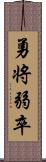 勇将弱卒 Scroll