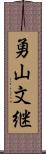 勇山文継 Scroll