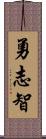 勇志智 Scroll