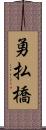 勇払橋 Scroll