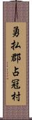 勇払郡占冠村 Scroll