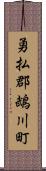 勇払郡鵡川町 Scroll