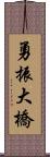 勇振大橋 Scroll