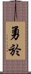 勇於 Scroll