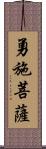 勇施菩薩 Scroll