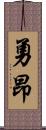 勇昂 Scroll