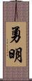 勇明 Scroll