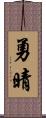 勇晴 Scroll