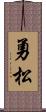 勇松 Scroll