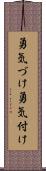 勇気づけ Scroll